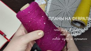 ПЛАНЫ НА ФЕВРАЛЬ // что беру в работу? мой долговяз, новые идеи и процессы