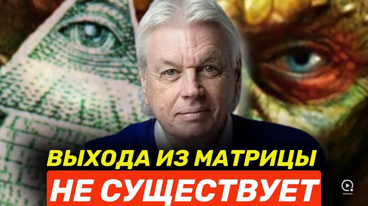 Матрица или реинкарнация? Раскрытие высшей реальности, Дэвида Айка. смотреть онлайн
