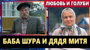 Дядя Митя и баба Шура из фильма “Любовь и голуби”.