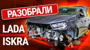 Мы разобрали Lada Iskra. Что в ней от нового "Логана"?