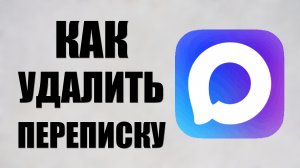 Как удалить переписку в максе