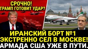 Трамп готовит ГЛАВНЫЙ удар! Самолет президента Ирана экстренно сел в РФ