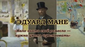 ЭДУАРД МАНЕ / «Мало знать своё ремесло —  нужно уметь чувствовать»