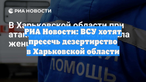 РИА Новости: ВСУ хотят пресечь дезертирство в Харьковской области