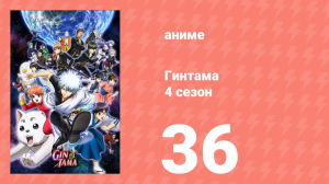 Гинтама 4 сезон 36 серия (аниме-сериал, 2015)