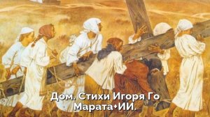 Дом. Стихи Игоря Го Марата+ИИ