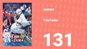 Гинтама 1 сезон 131 серия (аниме-сериал, 2006)