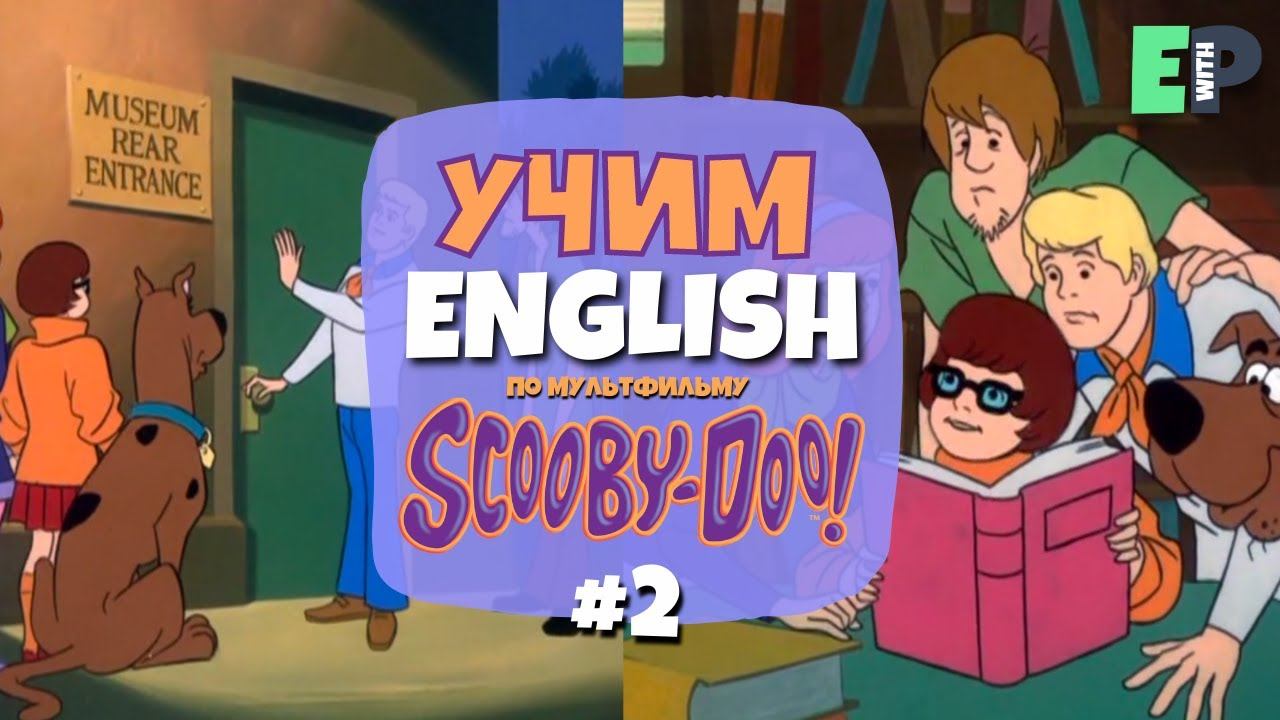 Учим Английский по мультсериалу "Скуби-Ду" (Scooby-Doo) | Серия 01 - Часть 02 смотреть онлайн
