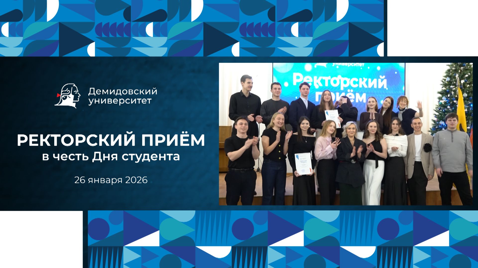 Ректорский приём в ЯрГУ в честь Дня студента 2026 смотреть онлайн