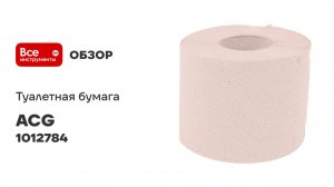 Бумага туалетная ACG Эконом 1 сл. 54 м макулатура с перфорацией без амбалажа (48рул.) 1012784