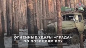 Боевая работа расчетов РСЗО «Град» группировки войск «Запад»