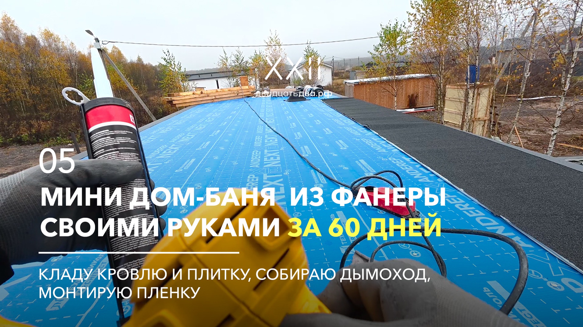 Кладу кровлю и плитку собираю дымоход монтирую пленку. Мини дом-баня из фанеры. Серия 05