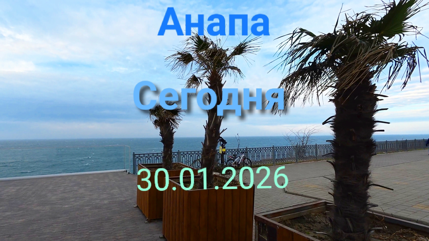 Анапа Сегодня 30.01.2026 смотреть онлайн