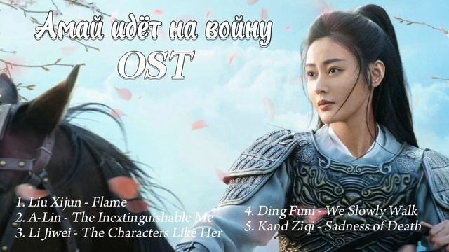 Амай идёт на войну OST/ Fighting for Love OST смотреть онлайн