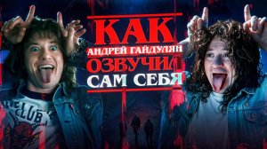 КАК АНДРЕЙ ГАЙДУЛЯН ОЗВУЧИВАЛ ЭДДИ МАНСОНА В 4 СЕЗОНЕ "ОЧЕНЬ СТРАННЫЕ ДЕЛА" | БЭКСТЕЙДЖ