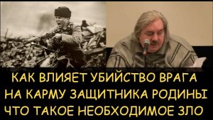 ✅ Н.Левашов. Как влияет убийство врага на карму защитника Родины. Что такое необходимое зло