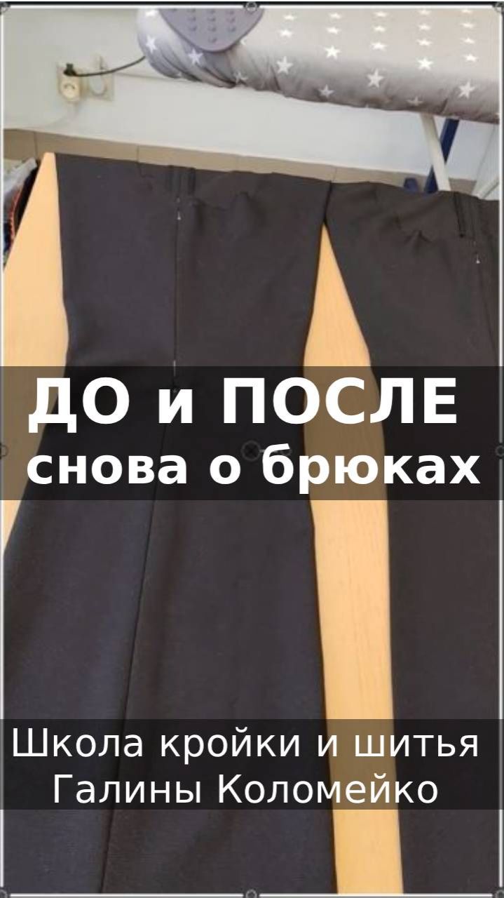 Еще раз про брюки - ДО и ПОСЛЕ. Шьем с Галиной Коломейко смотреть онлайн