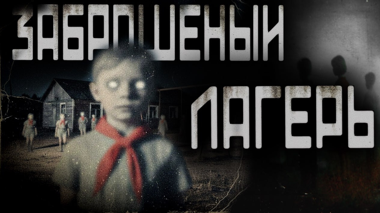СОВЕТСКИЙ ЛАГЕРЬ | СТРАШИЛКИ НА НОЧЬ | СТРАШНЫЕ ИСТОРИИ смотреть онлайн