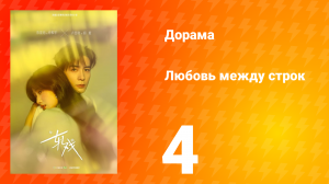Любовь между строк 4 серия