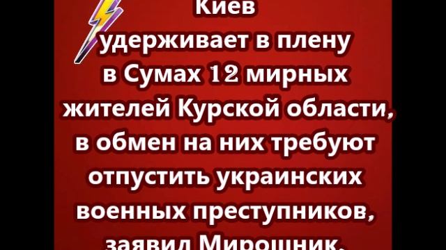 Киев удерживает в плену в Сумах 12 мирных жителей Курской области смотреть онлайн