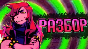 НОВАЯ ДЕЛЬТАРУНА ! РАЗБОР ДЕВЛОГА ► Deltarune Everlight