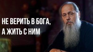 Не верить в Бога, а жить с Ним