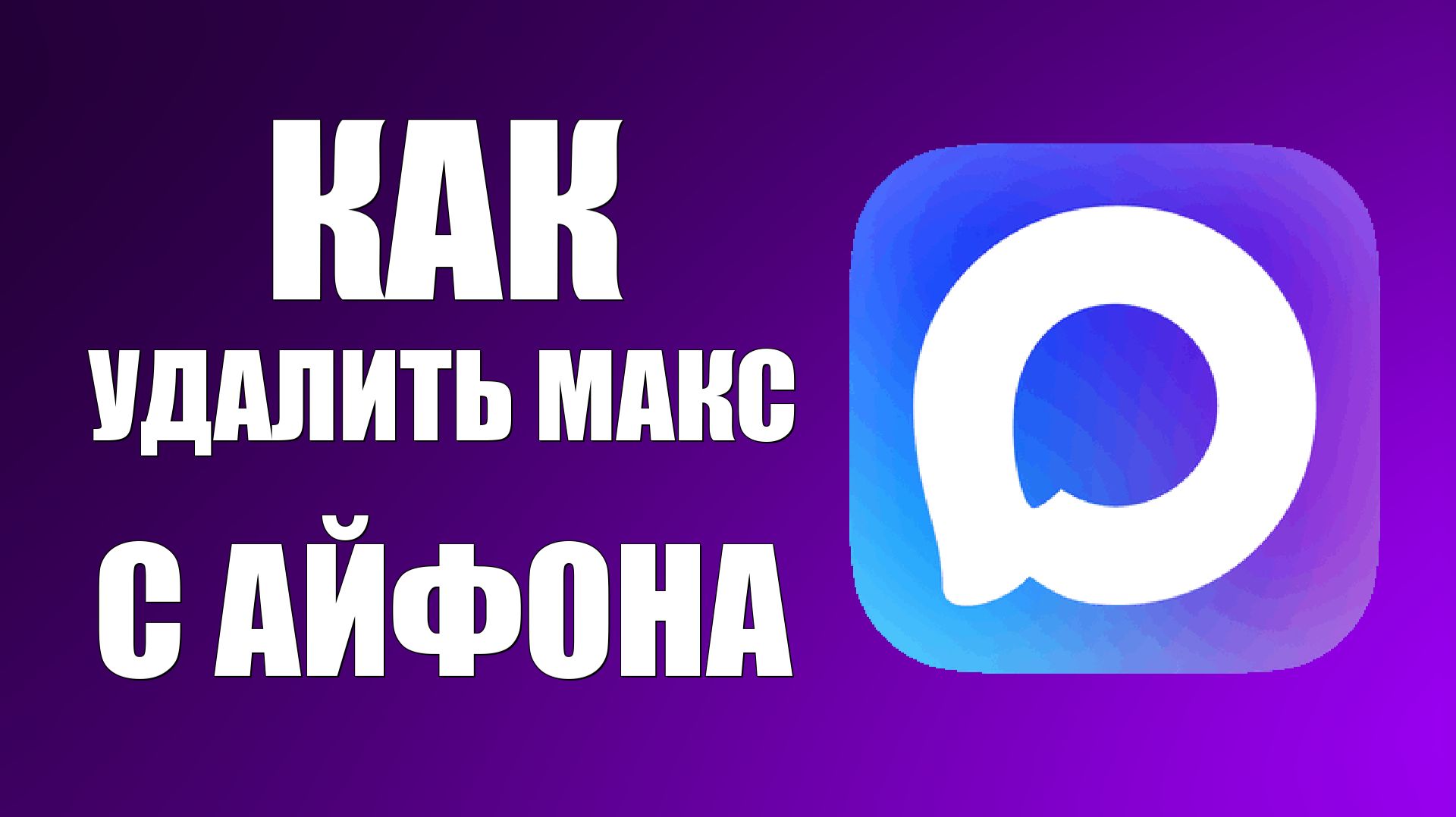 Как удалить макс с айфона смотреть онлайн