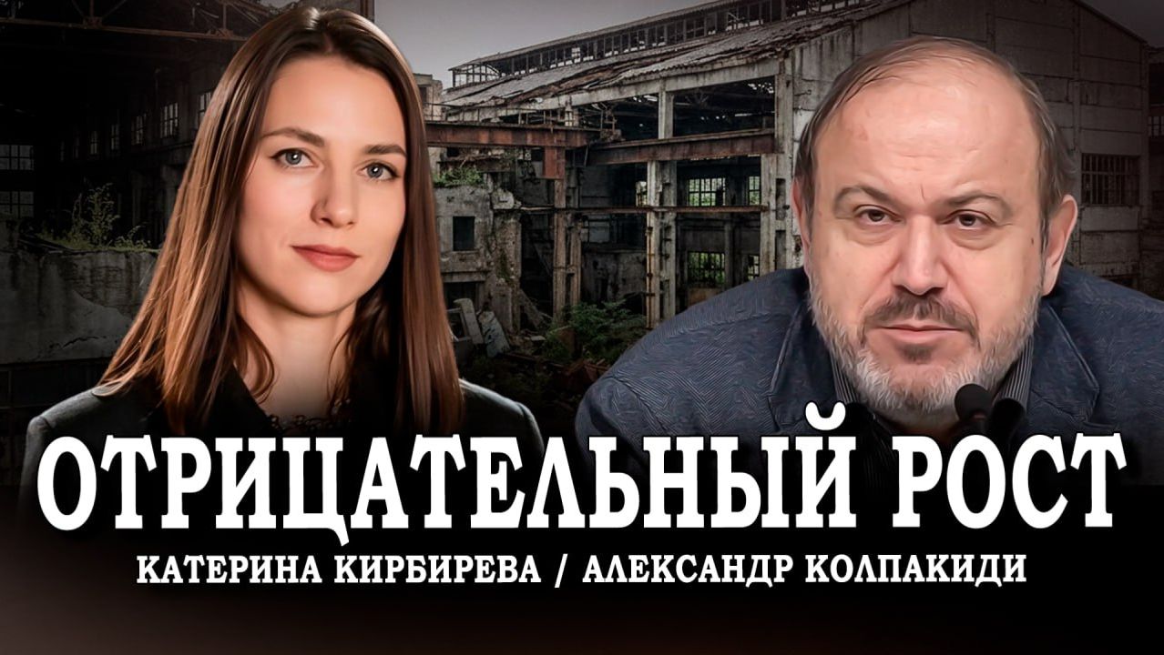 Перспективы нового года, или Каким был 2025 год в экономике | Колпакиди | Кирбирева смотреть онлайн