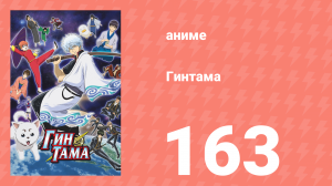 Гинтама 1 сезон 163 серия (аниме-сериал, 2006)