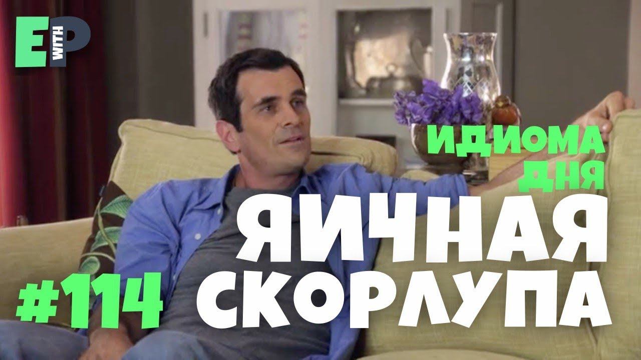 #114 “WALK ON EGGSHELLS” - “бережно с кем-то обращаться” Урок Английского смотреть онлайн