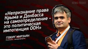 "Непризнание права Крыма и Донбасса на самоопределение - это политическая импотенция ООН"