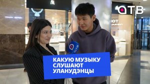 От рэпа до шансона: какую музыку слушают уланудэнцы