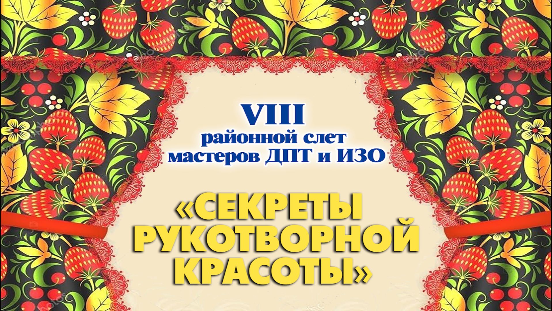 VIII районный слёт мастеров ДПТ и ИЗО «Секреты рукотворной красоты» (с. Кожевниково, 2025 год)