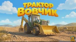 ДЕТСКИЙ КЛИП ПРО ТРАКТОР. Песенка для детей!
