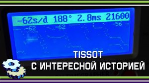 Tissot с интересной историей