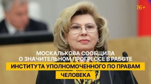 Москалькова сообщила об итогах работы по поддержке участников СВО и их семей в 2025 году