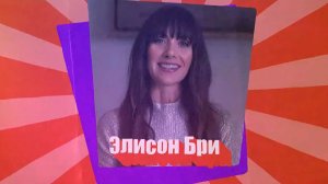 ЭЛЛИСОН БРИ: «Безумцы», Netflix, любовь и еврейство  // ЕВРЕЙСКИЙ ПУЛЬС