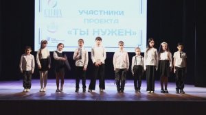 Концерт посвященный завершению проекта «Ты нужен»