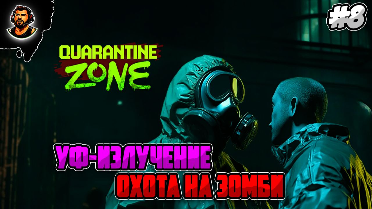 УФ-ИЗЛУЧЕНИЕ и ОХОТА на ЗОМБИ ► Quarantine Zone The Last Check #8