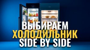 ТОП‑5 холодильников Side by Side 2026: какой выбрать для большой семьи?