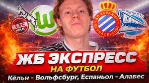 МОЩНЫЙ Экспресс на Футбол сегодня! Кёльн - Вольфсбург ПРОГНОЗ! Эспаньол - Алавес! Ставки на спорт