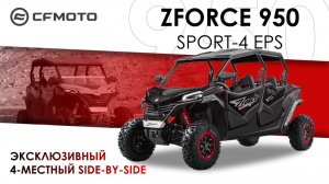 ZFORCE 950 Sport-4 EPS. Эксклюзивный SIDE-BY-SIDE!