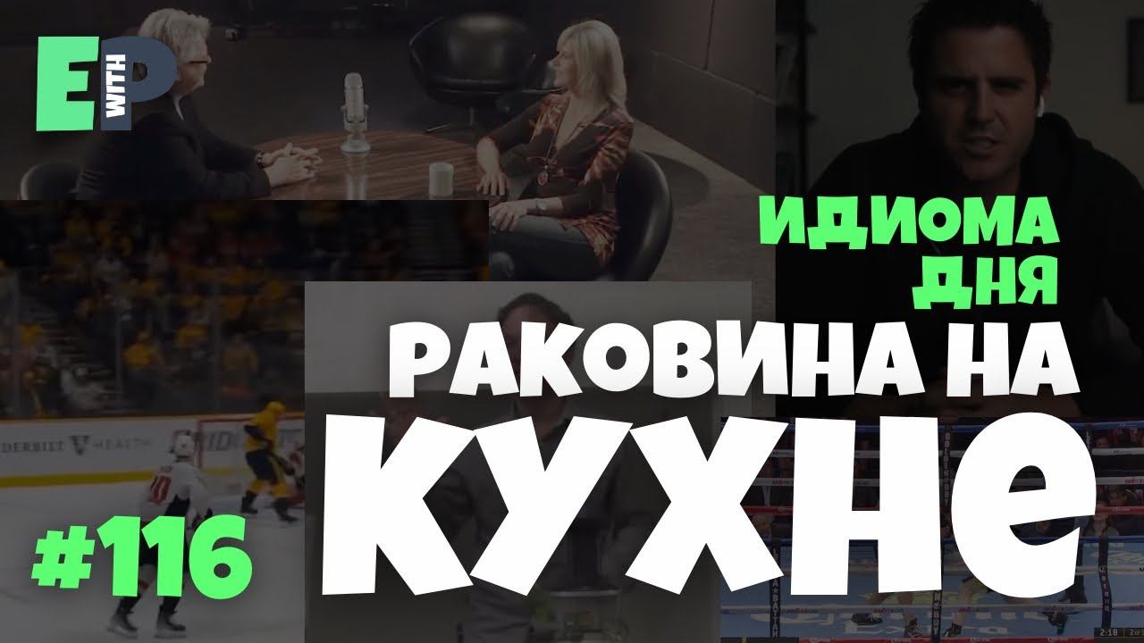 116 “EVERYTHING BUT THE KITCHEN SINK - “всё на свете” #английский смотреть онлайн