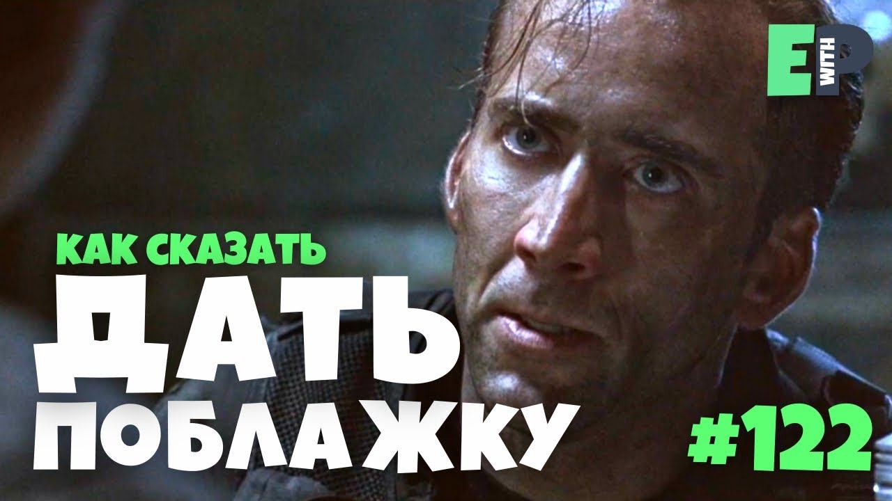 122 “CUT SOME SLACK” - “быть снисходительным” | Урок произношения смотреть онлайн