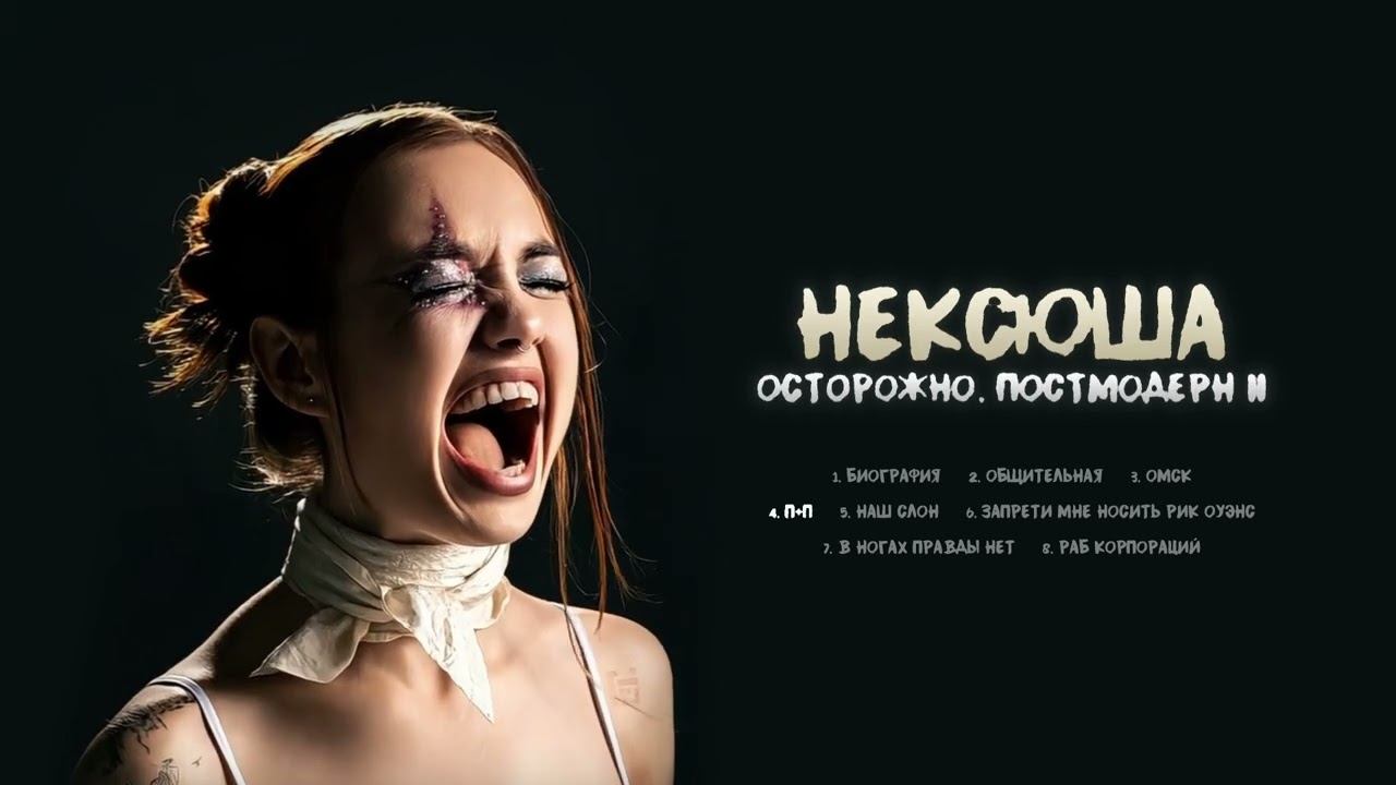 нексюша - П+П (Official audio) смотреть онлайн