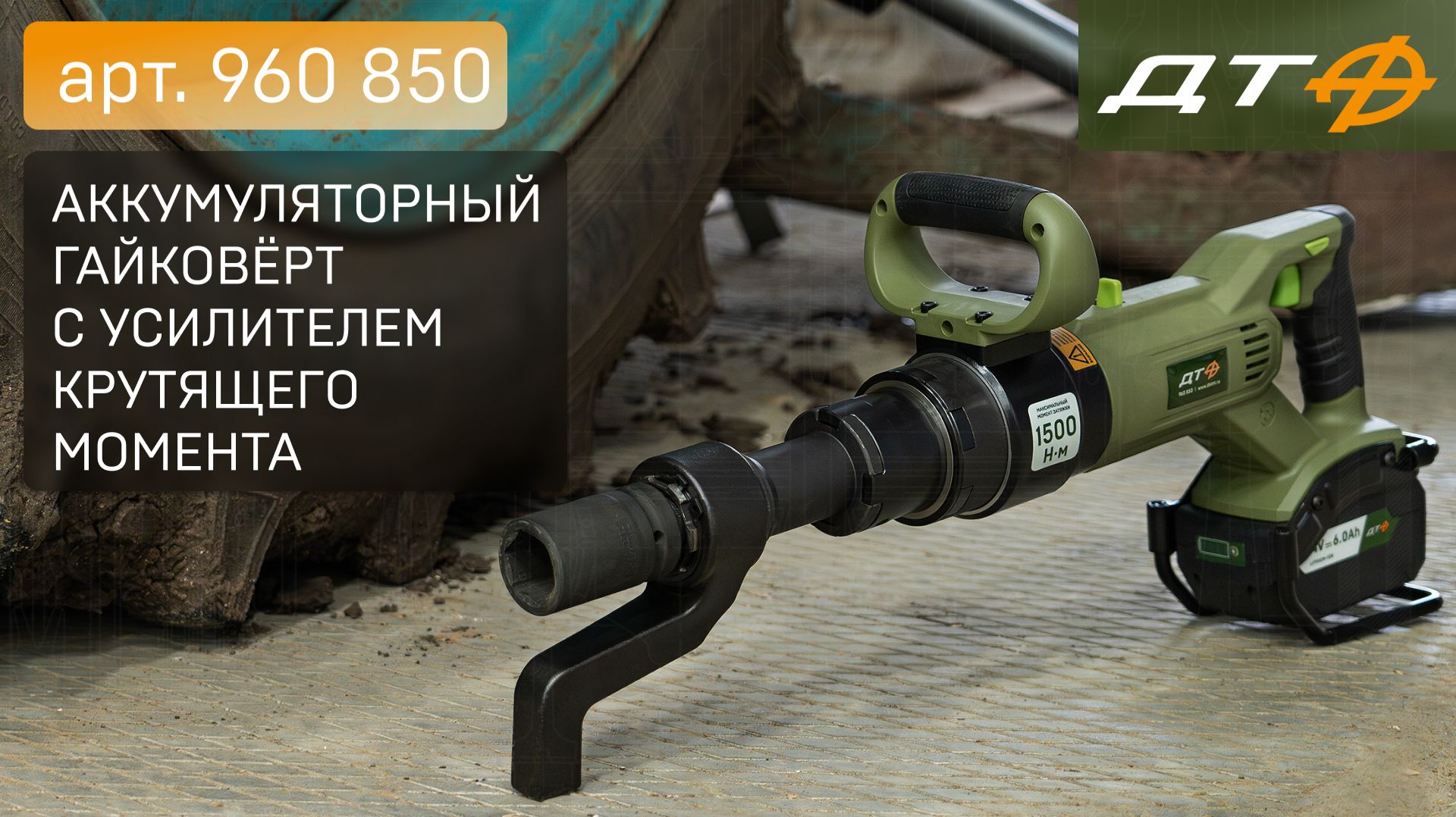Аккумуляторный гайковёрт "Дело Техники" арт. 960 850 смотреть онлайн