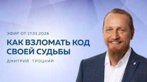 КАК ВЗЛОМАТЬ КОД СВОЕЙ СУДЬБЫ. Вопросы и ответы с Дмитрием Троцким