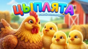 ЦЫПЛЯТА - Домашние животные для детей Мультики про животных - ЦЫПЛЯТА - Цыплята и куры