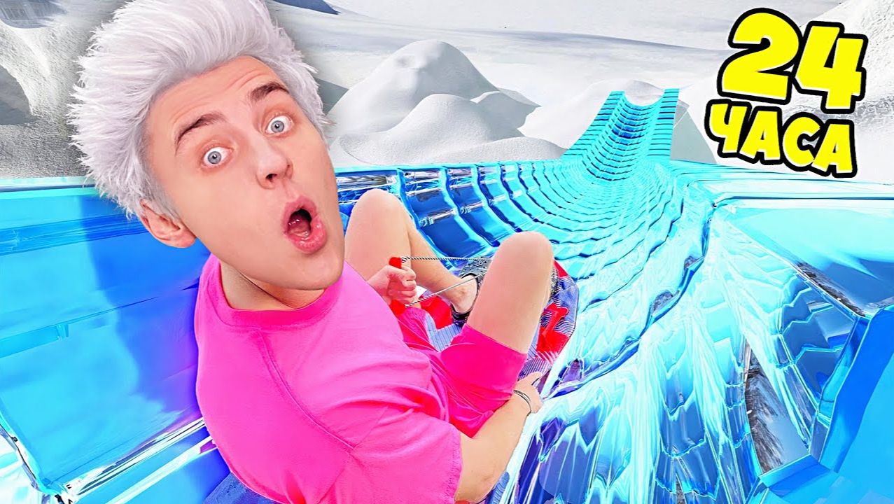 24 Часа на СНЕЖНОЙ ГОРКЕ Челлендж ! смотреть онлайн