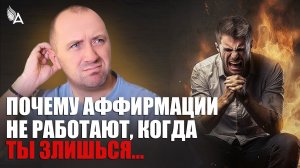 ПОЧЕМУ АФФИРМАЦИИ НЕ РАБОТАЮТ, КОГДА ТЫ ЗЛИШЬСЯ – Михаил Агеев